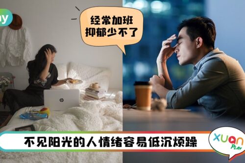 Tips I 工作时间长!宅家不爱阳光!让人容易有抑郁症的7种生活习惯