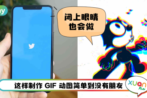 Tips I 原来Twitter也这么好玩！7个步骤在Twitter制作GIF动图！