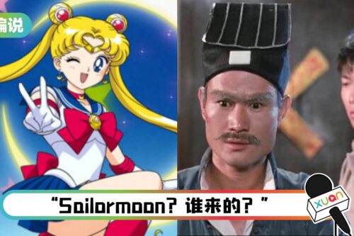 【小编说】时代的眼泪…00后实习生：不懂Sailormoon、林正英是谁！（by 大块脸）