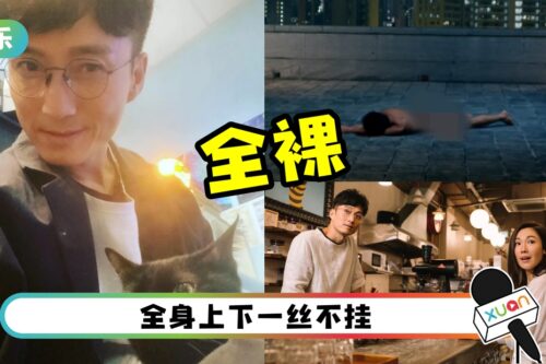 《金宵大厦2》陈山聪全抛上阵！露股躺天台被看光光