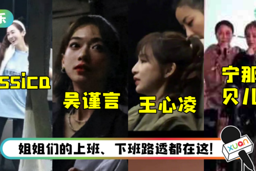 《浪姐3》路透照来了！ 宁静、那英返场搭肩合唱…CP名超好笑