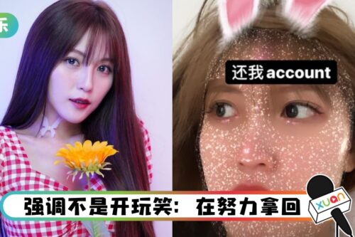 韩晓嗳FB、IG被盗！“没有输入、reset密码”账号被强行登入