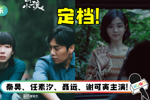 搭档实力派演员! 谢可寅首部电视剧《亲爱的小孩》官宣定档…在央视开播