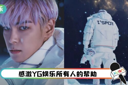 新歌推出一天…T.O.P发文告别YG娱乐！到了人生转折点