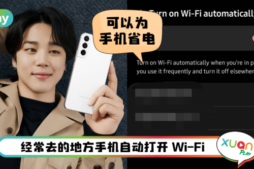 Tips I 省去反复开关繁琐！5个步骤开启自动打开Wi-Fi功能！