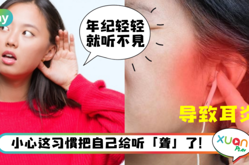 生活｜天天耳机不离耳？年轻人，你的听力很危险啊！