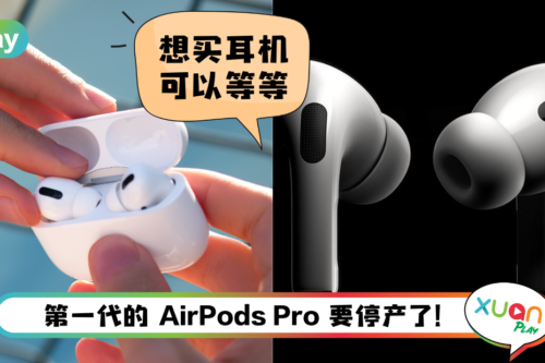 News I 新一代AirPods Pro要来了！3大新亮点曝光 在下半年发布？