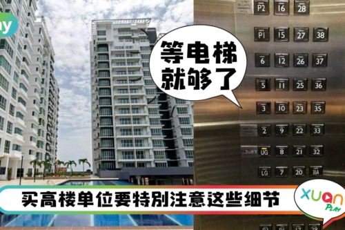Tips｜买Condo什么楼层千万别选？这5大因素要注意！