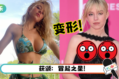 性感女神Sydney Sweeney得罪造型师?低胸装压到胸部变形…还勒到发红!