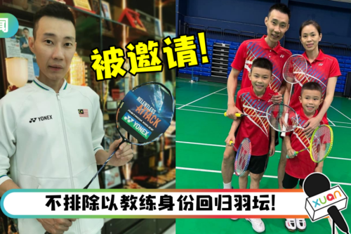 退役3年…李宗伟被多国邀请当教练！坦言：羽球还在我血液中