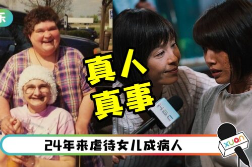 《金霄大厦2》伍咏薇逼女儿扮惨搏同情！真实个案 女儿杀死妈妈！