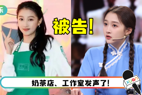 关晓彤开奶茶店出事了！ 惊爆经营纠纷…惨被告上庭