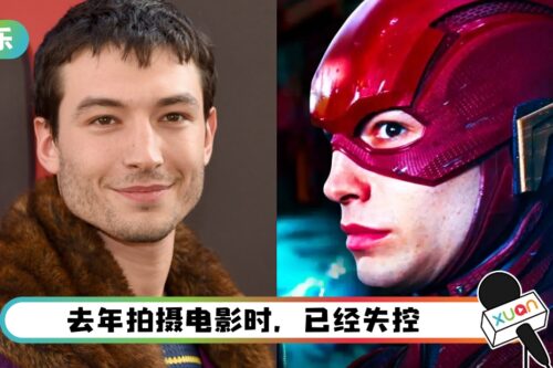 失控闹事、打粉丝！Flash演员被赶出DC！