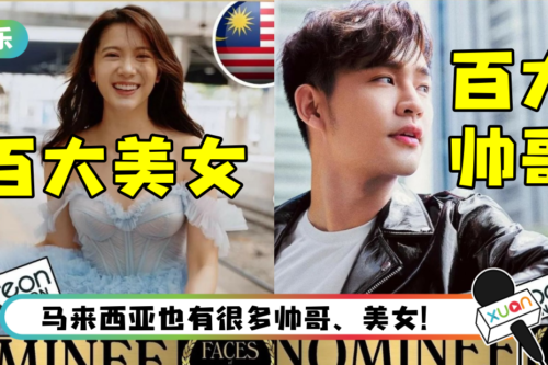 马来西亚之光！ Serene林宣妤、Alvin钟瑾桦入围全球百大美女、百大帅哥