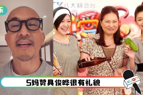 S妈认了具俊晔！小S证已吃团圆饭 关系破冰