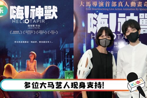 马来西亚导演《嗨！神兽》献病逝父亲…耗时6年制作终定档421