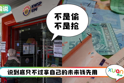 【小编说】 不是“应不应该”，而是“需不需要”！EPF特别提款计划至少是自救的最好办法！（by 迪迪）