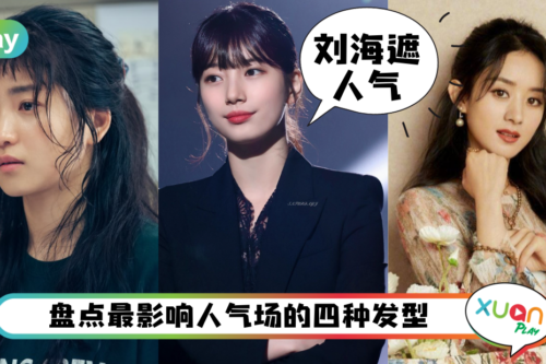 风水｜刘海遮额头容易“黑仔”？露出耳朵能增加好人缘和桃花！