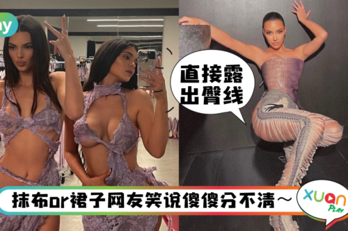 Style｜Kardashian家姐妹穿抹布裙、超破裤，网友：到底如何穿进去？