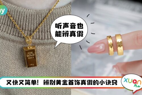 Tips I 网上担心买到假黄金饰品？辨别黄金真假5个技巧！