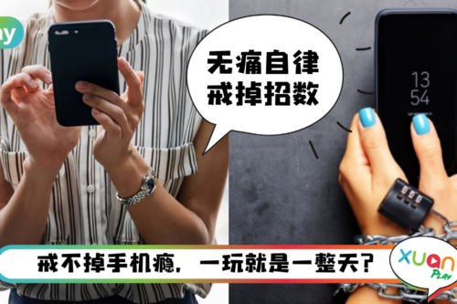 Tips I 每天花很多时间刷手机？教你3招彻底戒掉手机瘾！