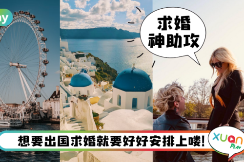 旅游｜在这里说“我愿意！”，盘点世界10大浪漫求婚胜地
