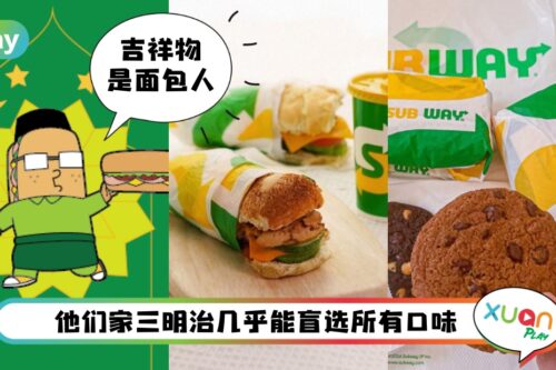 美食 I 斋戒月吉祥物上线！Subway一英尺同享三明治价格太sayang钱包了