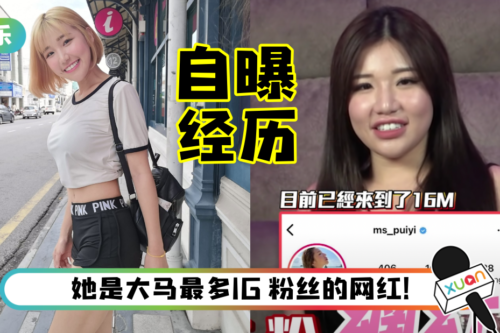 Pui Yi 曾被骇客勒索巨款…辗转踏入Only Fans!自曝想在27岁结婚