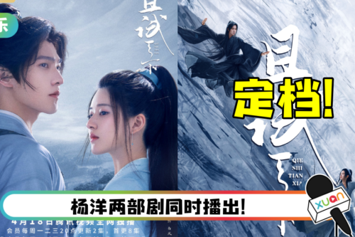 终于等到了！　杨洋、赵露思《且试天下》官宣定档