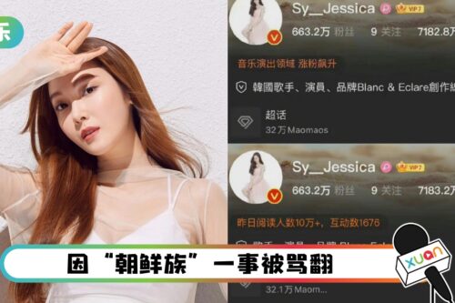 Jessica发威了！微博删“韩国”二字 改用简体字