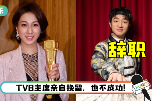 钟嘉欣痛失视后成导火线！ 王祖蓝辞任TVB首席创意官