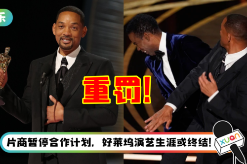 一掌毁钱途!美国影艺学院禁止Will Smith 参加奥斯卡10年…即时生效!