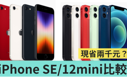iPhone SE 3 跟 iPhone 12 mini 该选谁？两款小手机的效能、续航、拍照表现比给你看