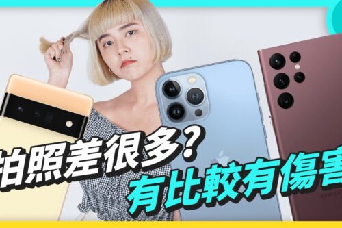 旗舰机大对决！iPhone13 Pro Max、Samsung S22 Ultra、Google Pixel 6 Pro 旗舰机，外观、萤幕、拍照、修图与续航比较！