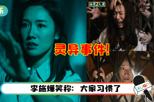 《金宵大厦2》屡传灵异事件！李施嬅录音遇怪事…她的腿竟然淤青一大片！