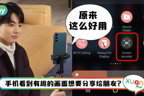 Tips I 有好东西要一起分享！4个步骤内建屏幕录影传送好康给朋友！