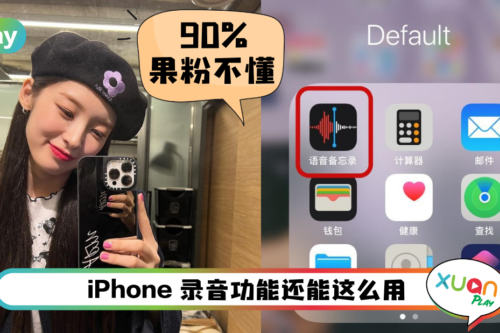 Tips I 4个超好用iPhone录音功能！可以录制高质量录音还可以自动降噪！