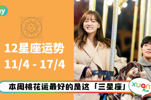 12星座｜天秤、金牛本周桃花极强！本周星座运势排名出炉