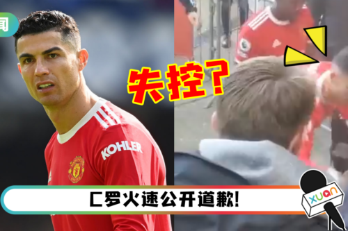 输球后疑情绪失控！C罗怒摔小球迷手机泄愤 家长愤而报警！