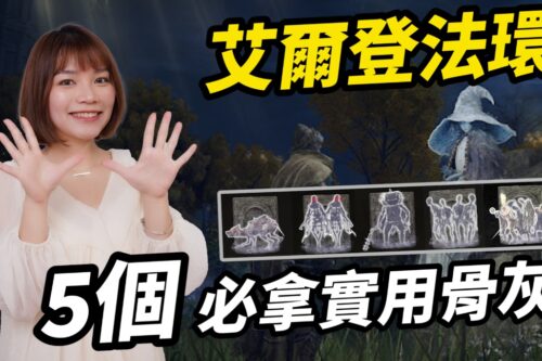 艾尔登法环 新手 5 个前期必拿实用骨灰 难度直接减半 亚人集团 腐败野狗 人偶士兵 腐烂长生 发狂南瓜头 │ 辣机制造所 Elden ring standard spirit ashes