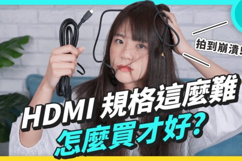 HDMI 规格详解整理！HDMI 2.0、2.1 差在哪? 买谁好? 功能比较一次看