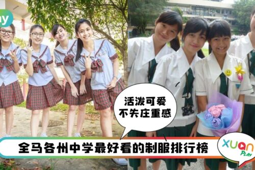 盘点 I 全马10大最美中学制服，日式水手服、格子美少女服等漫画风元素！