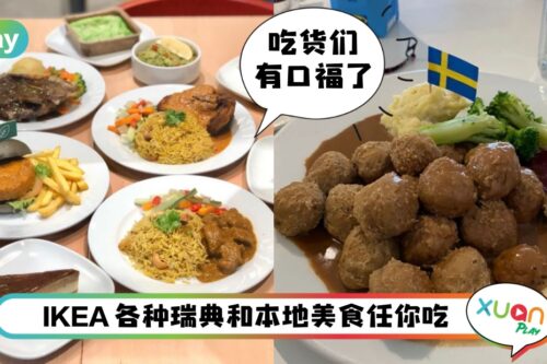 美食 I IKEA斋戒月自助餐卷土重来！RM29.90肉丸、鸡翅、蛋糕吃到爽
