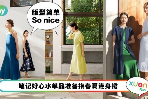 News I 写满高级感的合作系列！UNIQLO x Hana Tajima春夏装5月登场