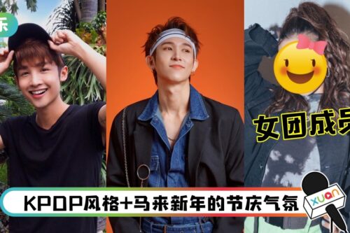 龚建华、卢信宥合作女团成员！推出马来新年歌《Raya》