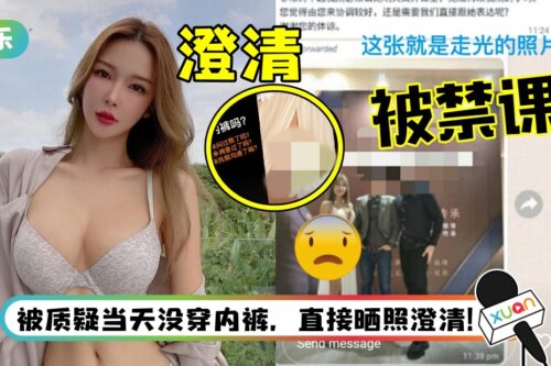 因“走光照”被学院禁止上课！Gatita：我的职业关系？
