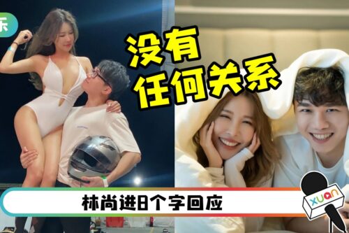 正式玩完！Gatita 3个“不再” 断开林尚进：不适合！