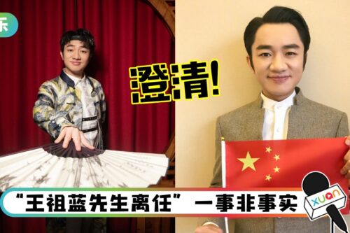 否认王祖蓝辞职！TVB：为本公司在马来西亚执行节目制作