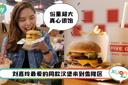 美食 I 刘嘉玲、奥巴马赞不绝口的汉堡FIVE GUYS,吃货们赶紧冲Pavilion分店!