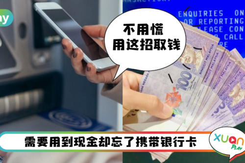Tips I 银行卡放在其他包包没带出门！10个步骤没有卡也能在ATM提款！